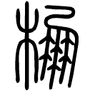 Small seal script: 棚