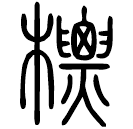 Small seal script: 標