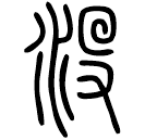 Small seal script: 沒