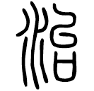 Small seal script: 治