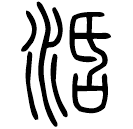 Small seal script: 活