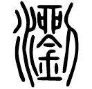 Small seal script: 瀏