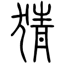 Small seal script: 猜