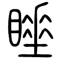 Small seal script: 睡
