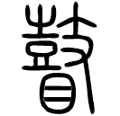Small seal script: 瞽