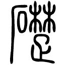 Small seal script: 礎