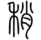 Small seal script: 稍