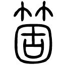 Small seal script: 箇