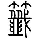 Small seal script: 籤