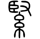 Small seal script: 緊