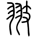 Small seal script: 翅