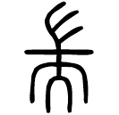 Small seal script: 耑