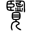 Small seal script: 覽