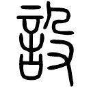 Small seal script: 設