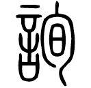 Small seal script: 詢