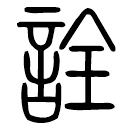 Small seal script: 詮