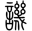 Small seal script: 譏