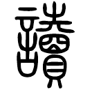 Small seal script: 讀