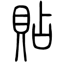 Small seal script: 貼