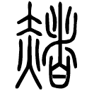 Small seal script: 赭