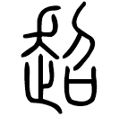 Small seal script: 超