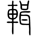 Small seal script: 輯