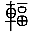 Small seal script: 輻