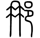 Small seal script: 那