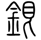 Small seal script: 銀