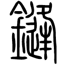 Small seal script: 鋒