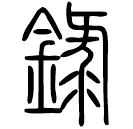 Small seal script: 錄