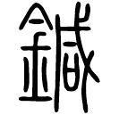 Small seal script: 鍼