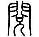 Small seal script: 閱