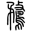 Small seal script: 鶩