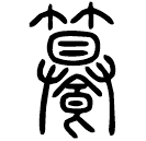 Small seal script: 饌