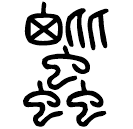 Small seal script: 蚍