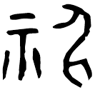 Bronze script: 神