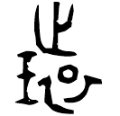 Bronze script: 環