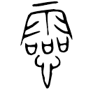 Bronze : 靈