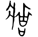 Bronze script: 莊