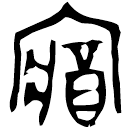 Bronze script: 藏
