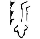 Bronze script: 慎