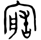 Bronze script: 造