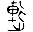 Bronze : 連