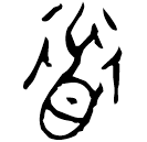 Bronze : 道