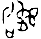 Bronze : 拘