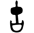 Bronze script: 故