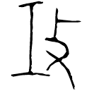 Bronze script: 攻