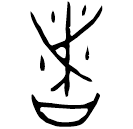 Bronze script: 者