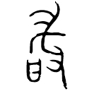 Bronze script: 敢